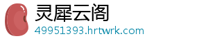 灵犀云阁